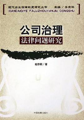公司治理法律问题研究