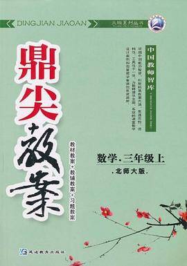 数学-三年级 上-北师大版-鼎尖教案-/1102