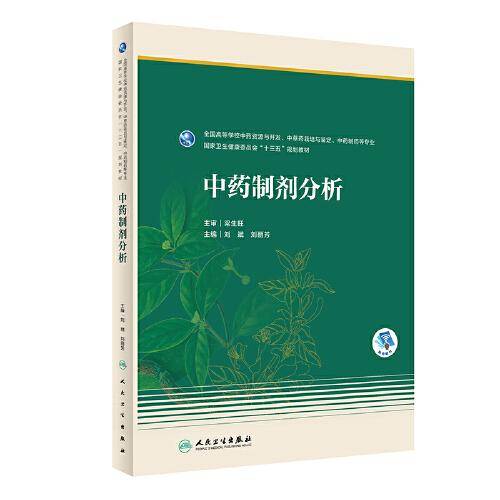 中药制剂分析（本科药学/配增值）