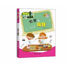 化学也疯狂