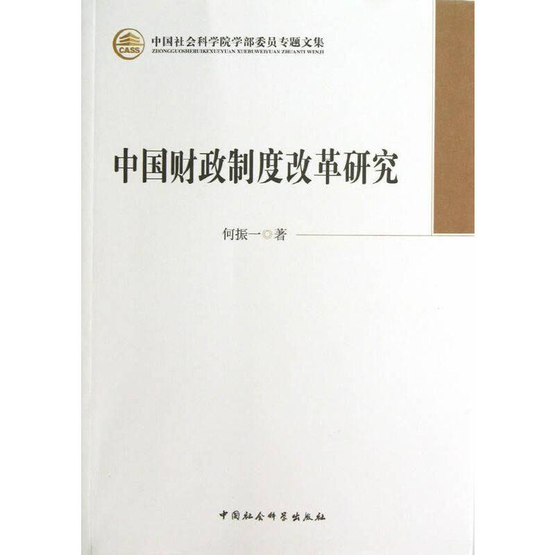 中国财政制度改革研究（学部委员专题文集）