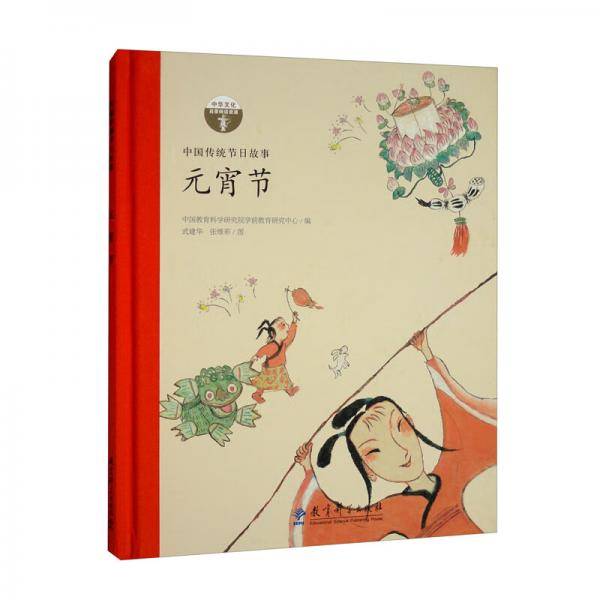 元宵节（中国传统节日故事）/中华文化启蒙阅读资源
