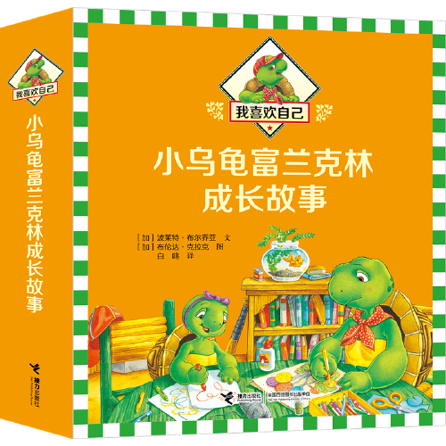 我喜欢自己：小乌龟富兰克林成长故事