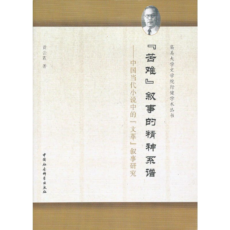 苦难叙事的精神系谱