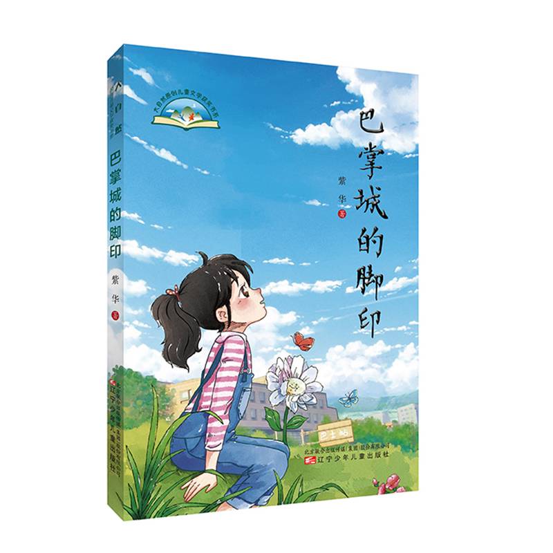 大自然原创儿童文学获奖书系 巴掌城的脚印