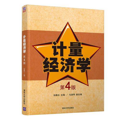 计量经济学（第4版）