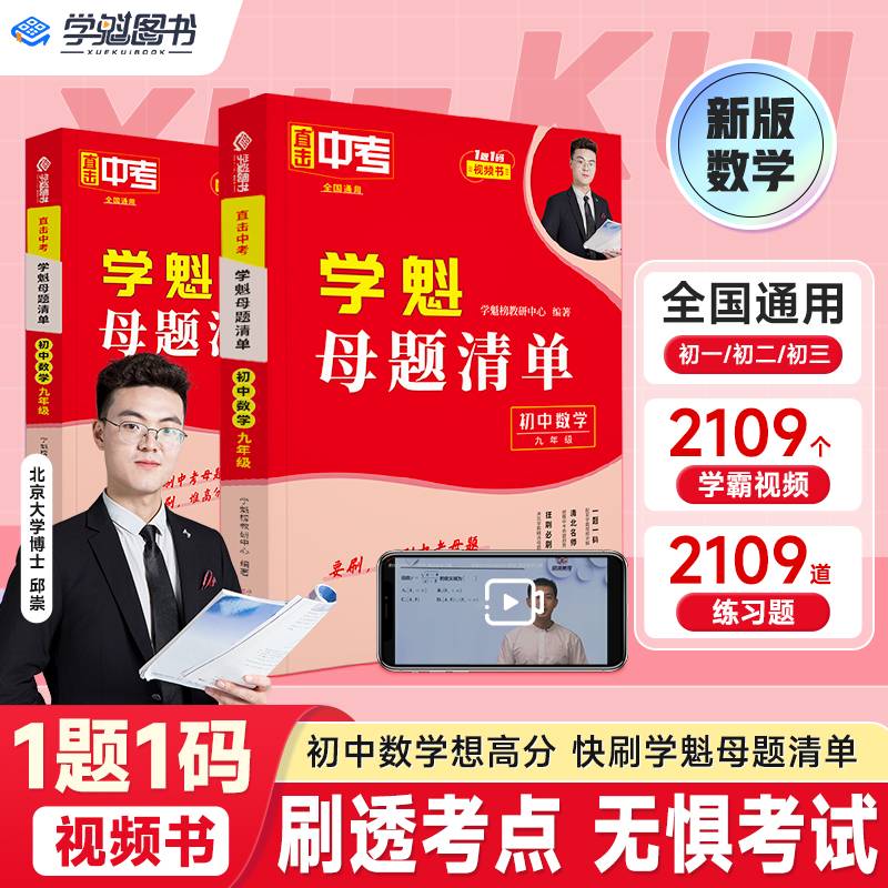 直击中考.学魁母题清单.初中数学（九年级）