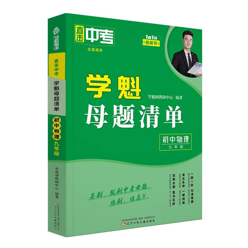直击中考.学魁母题清单.初中物理（九年级）