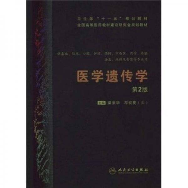 医学遗传学