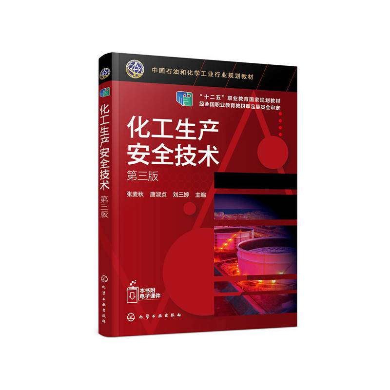 化工生产安全技术
