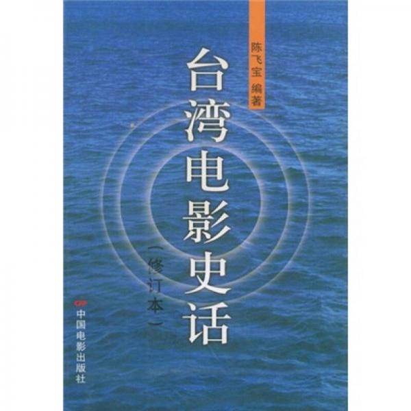 台湾电影史话
