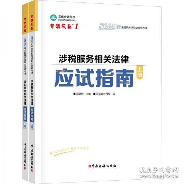 正保会计网校注册税务师教材2025考试 涉税服务相关法律