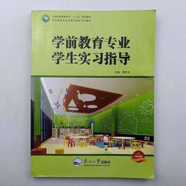 学前教育专业学生实习指导 李新生主编 东北大学出版社 9787551715584