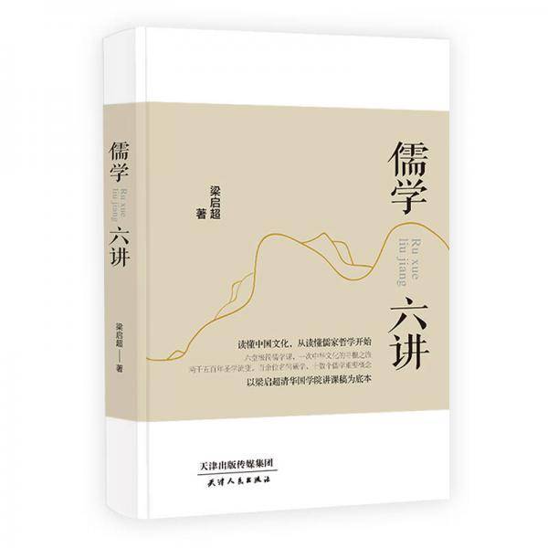 儒学六讲