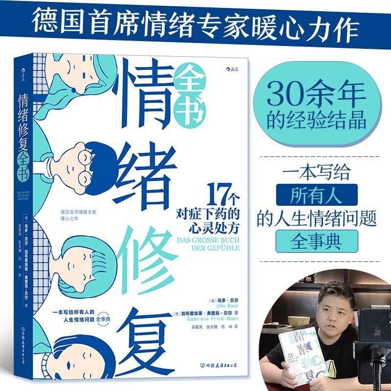 情绪修复全书：17个对症下药的心灵处方