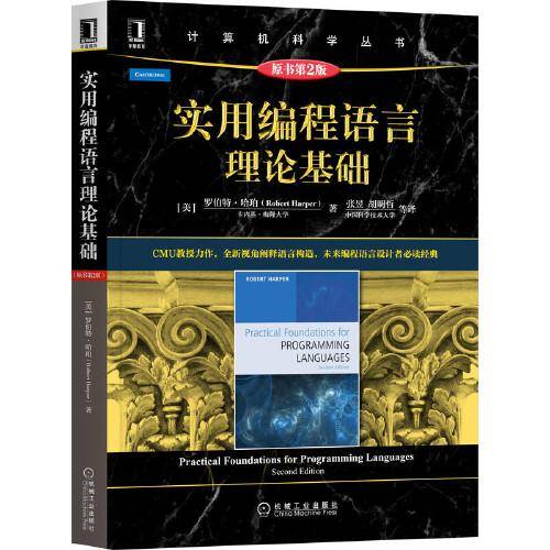 实用编程语言理论基础（原书第2版）