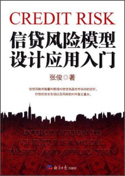 信贷风险模型设计应用入门