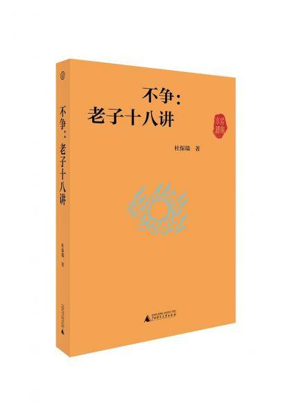 不争：老子十八讲（世界观）