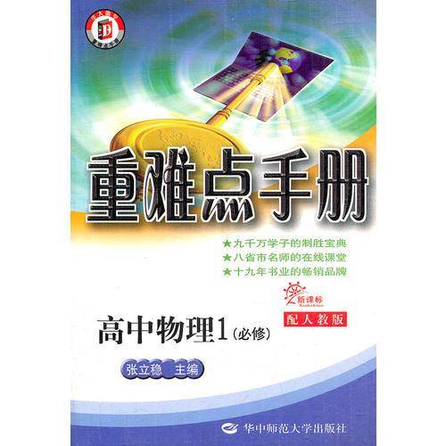 重难点手册 高中物理1 必修 配人教版
