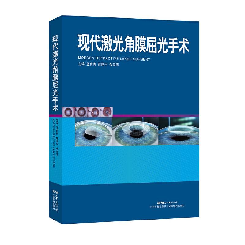 现代激光角膜屈光手术
