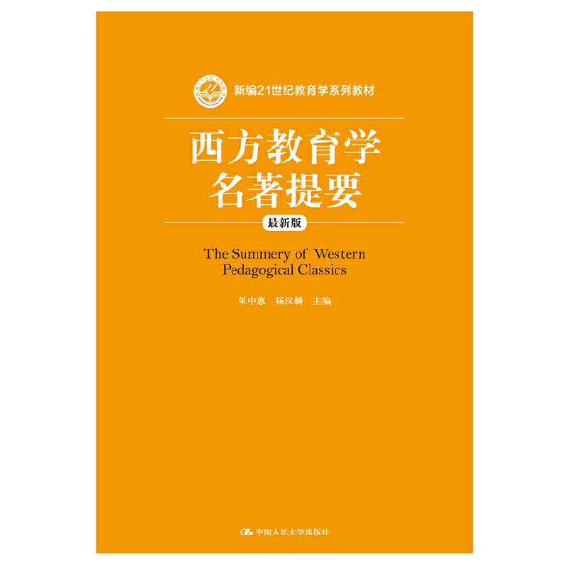 西方教育学名著提要