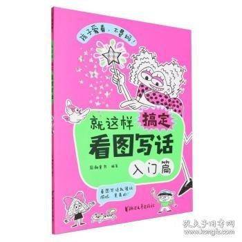 就这样搞定看图写话