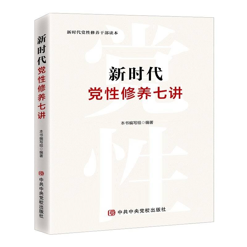 新时代党性修养七讲