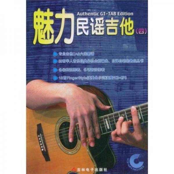 魅力民谣吉他4