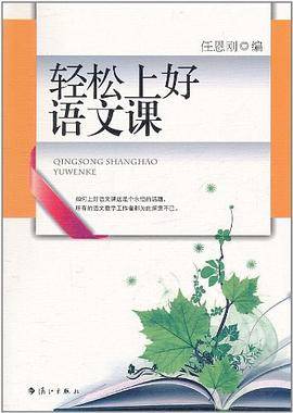 轻松上好语文课