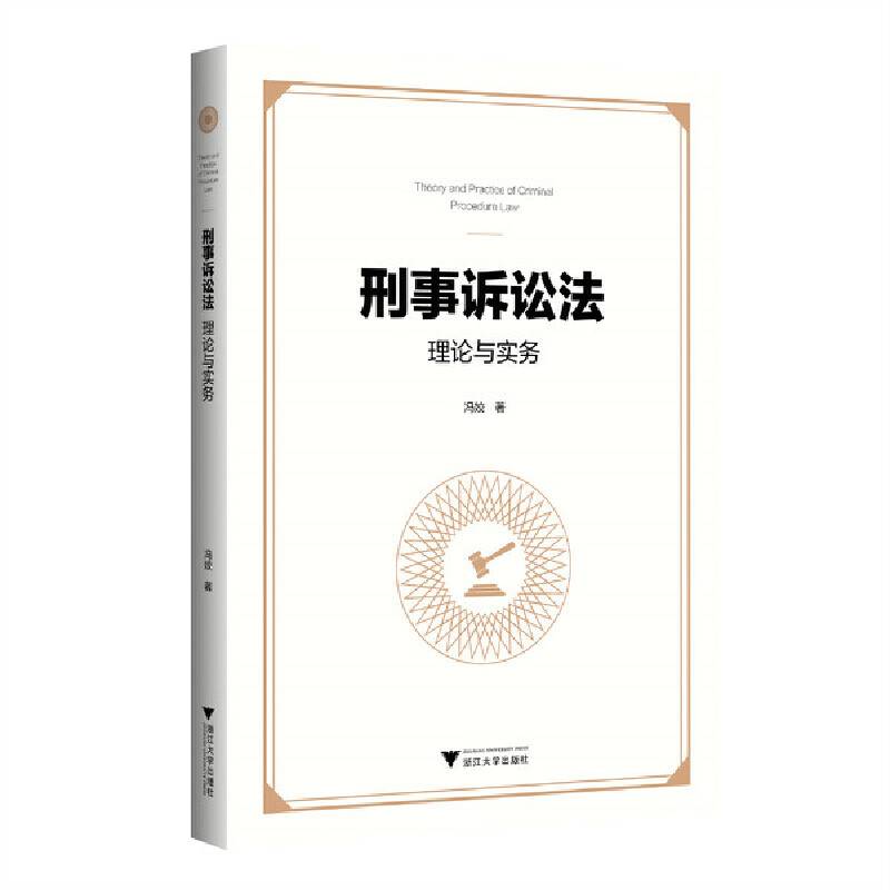 刑事诉讼法理论与实务
