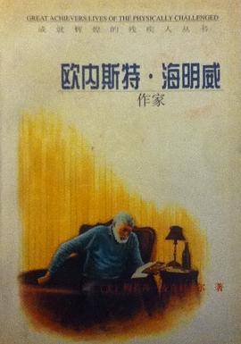 欧内斯特??海明威