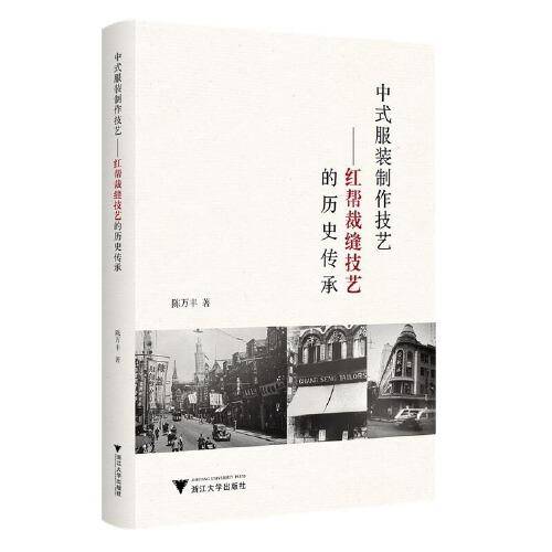中式服装制作技艺——红帮裁缝技艺的历史传承