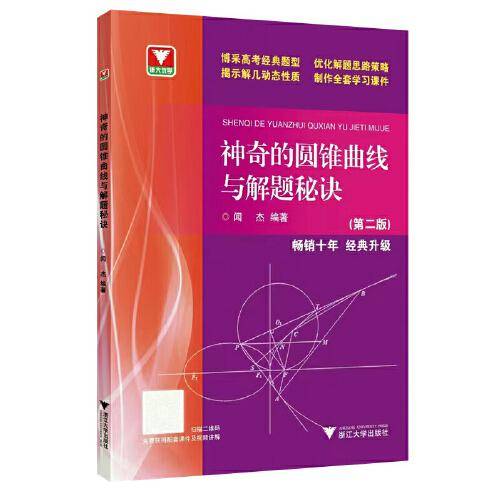 神奇的圆锥曲线与解题秘诀（第二版）