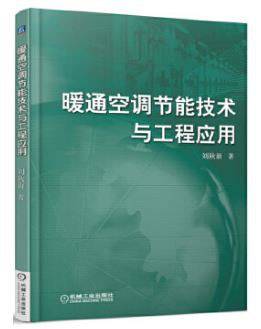 暖通空调节能技术与工程应用