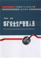煤矿安全生产管理人员
