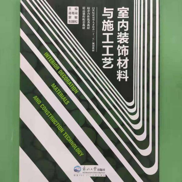 室内装饰材料与施工工艺