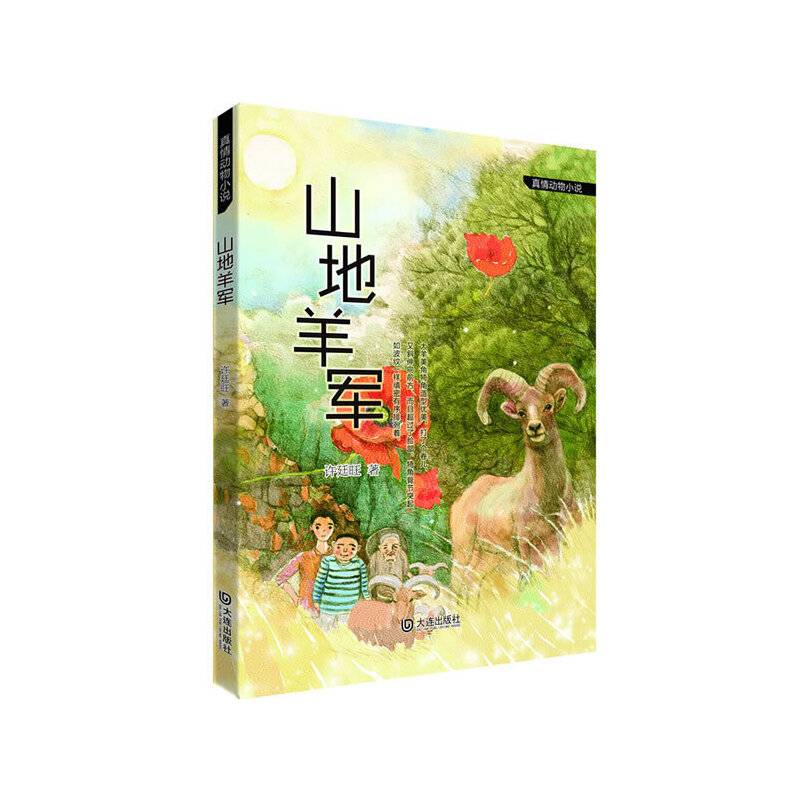 真情动物小说：山地羊军