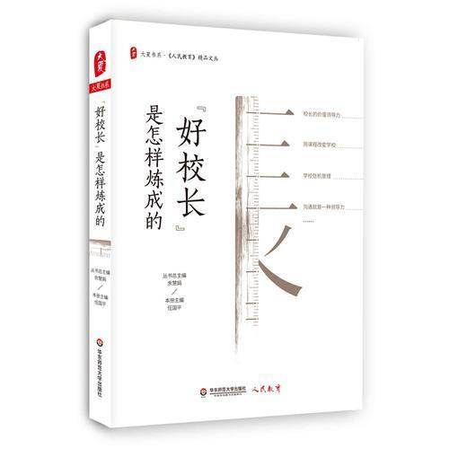 “好校长”是怎样炼成的 大夏书系