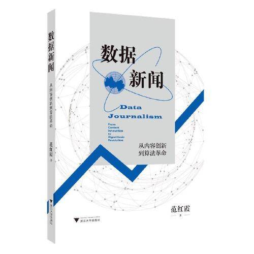 数据新闻：从内容创新到算法革命