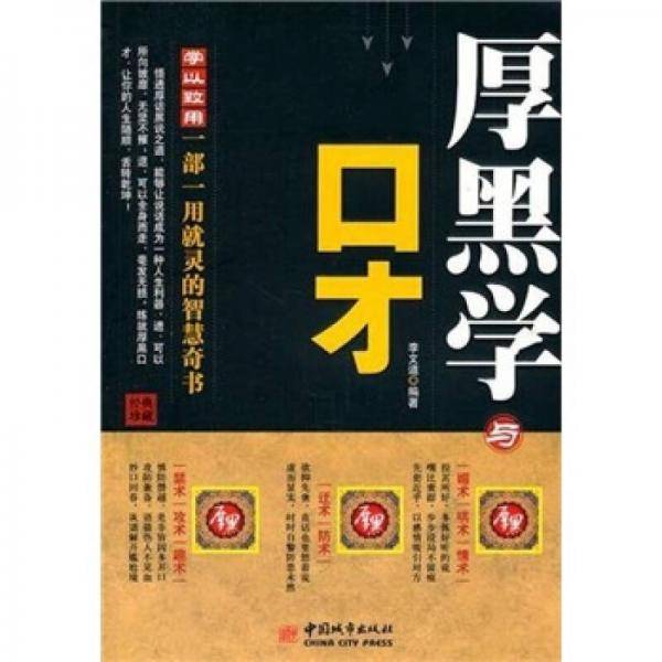 厚黑学与口才