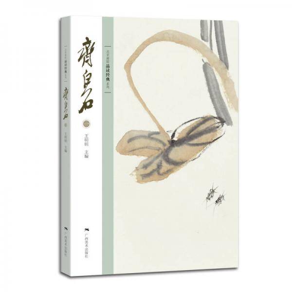 北京画院品读经典系列：齐白石（一）