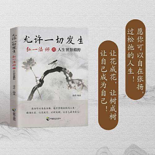 允许一切发生：弘一法师的人生智慧精粹：开窍开悟开智，认知觉醒。凡事发生必有利于我，愿你可以自在张扬，过松弛的人生。