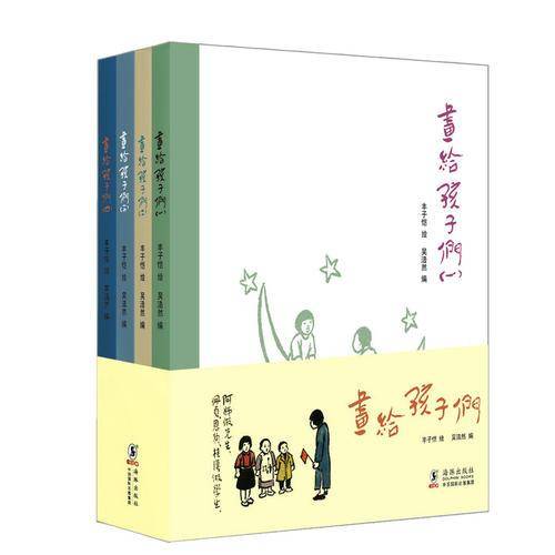 画给孩子们（全4册）