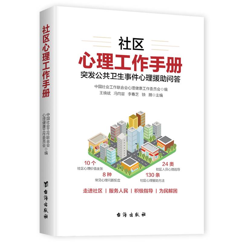 社区心理工作手册