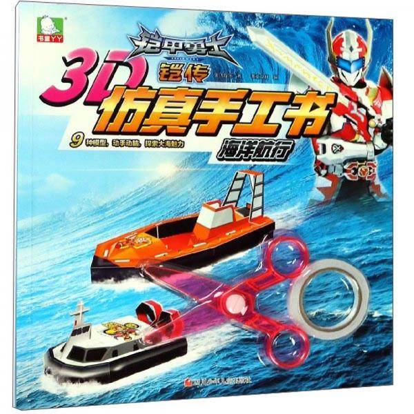 海洋航行/铠甲勇士铠传3D仿真手工书