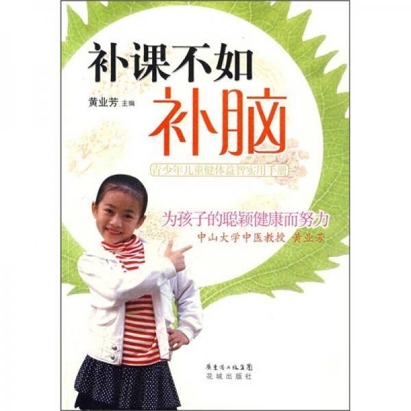 补课不如补脑