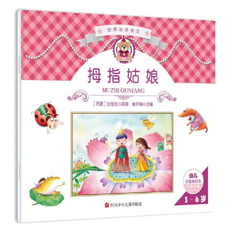 世界经典童话：拇指姑娘