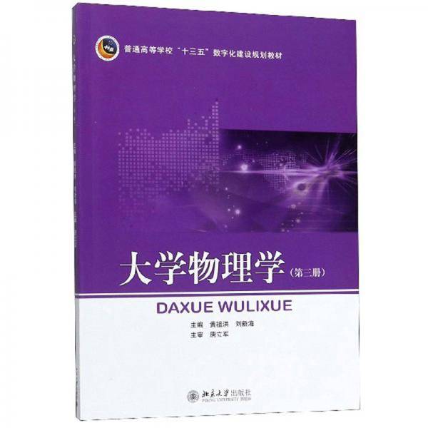 大学物理学（第3册）