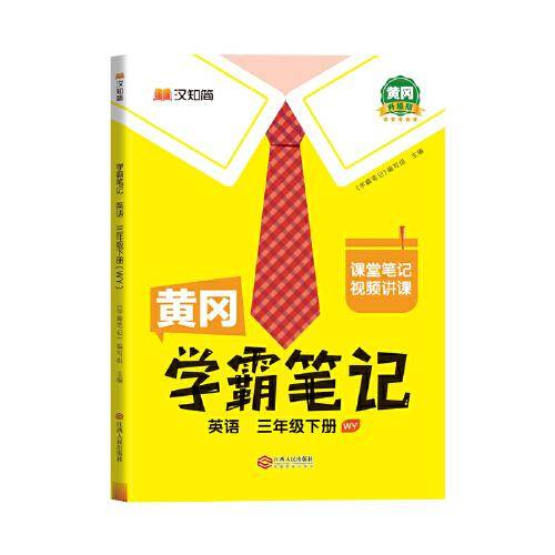 黄冈学霸笔记三年级下册 英语（WY）外研版 小学课堂笔记同步教材全解读解析课前预习课后复习辅导书