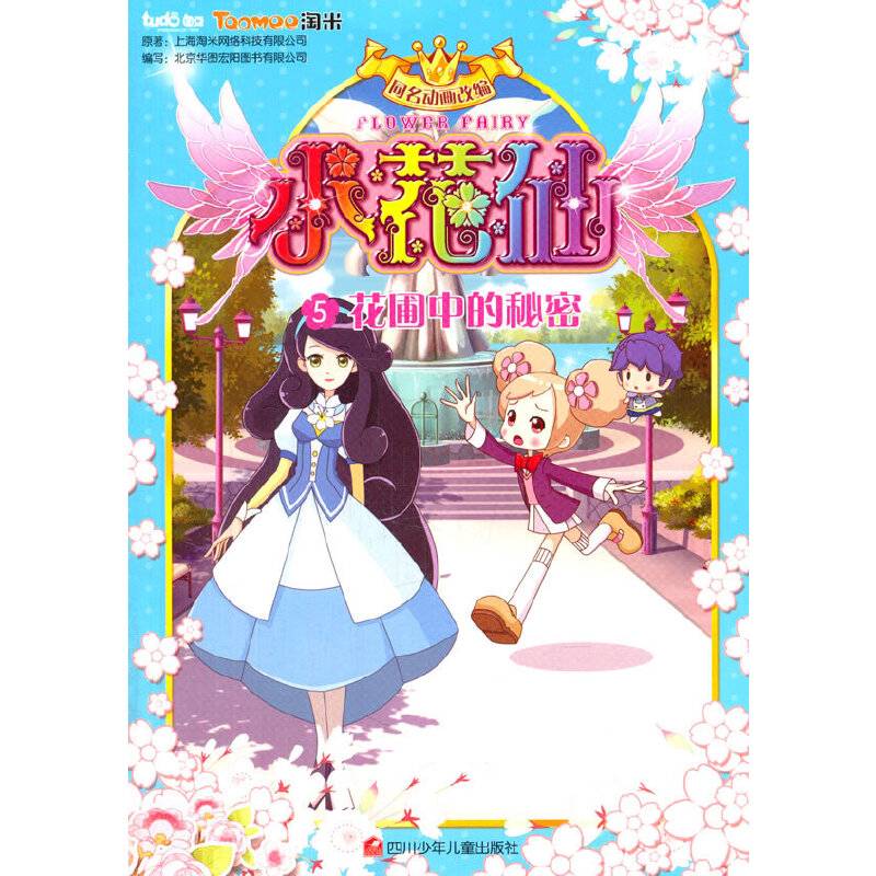 小花仙抓帧漫画系列：5花圃中的秘密